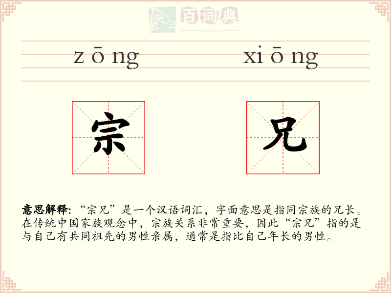 宗兄