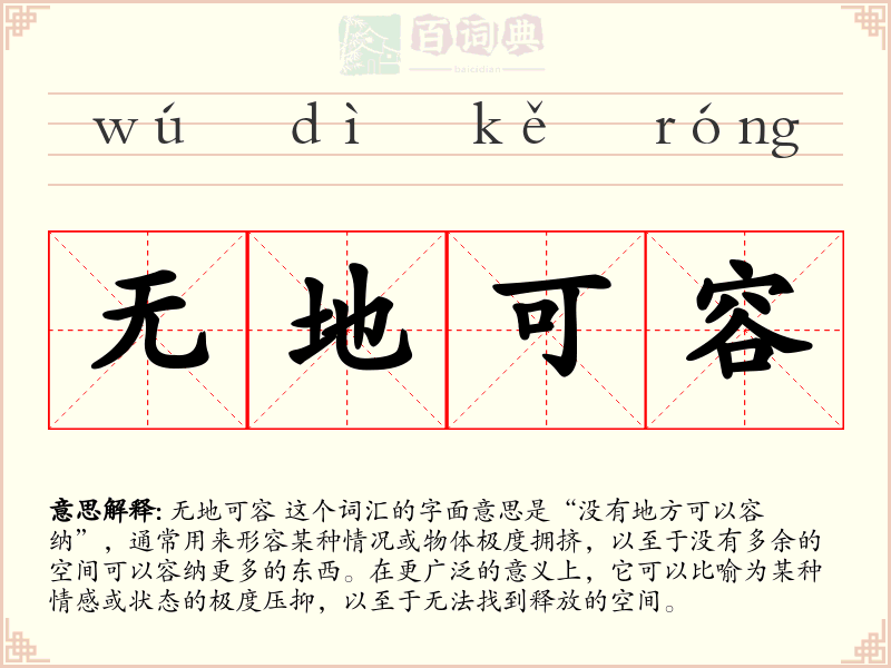 无地可容