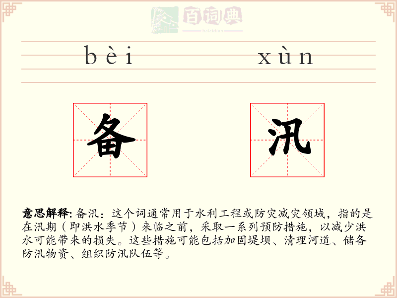 备汛