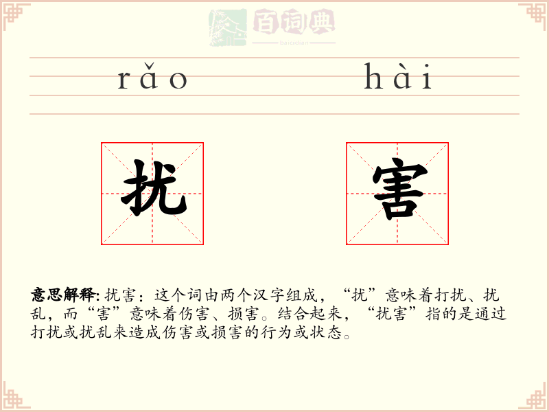 扰害