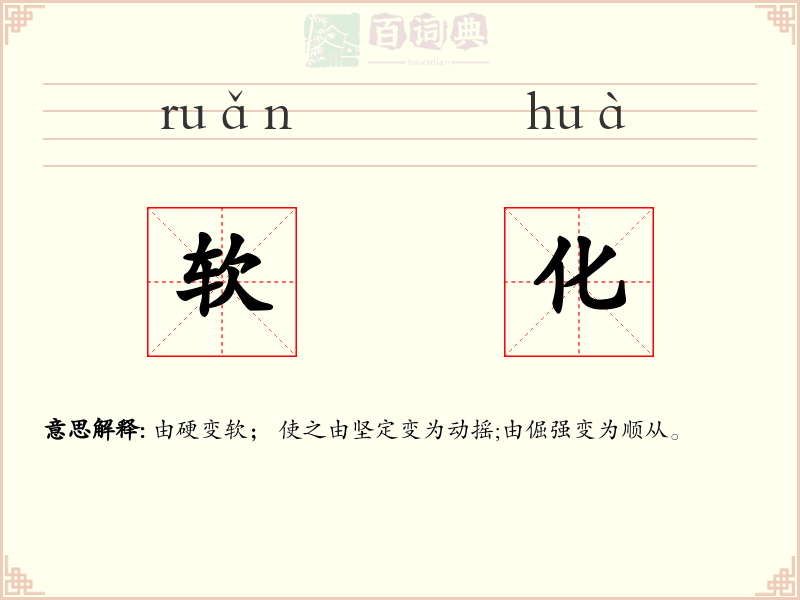 软化