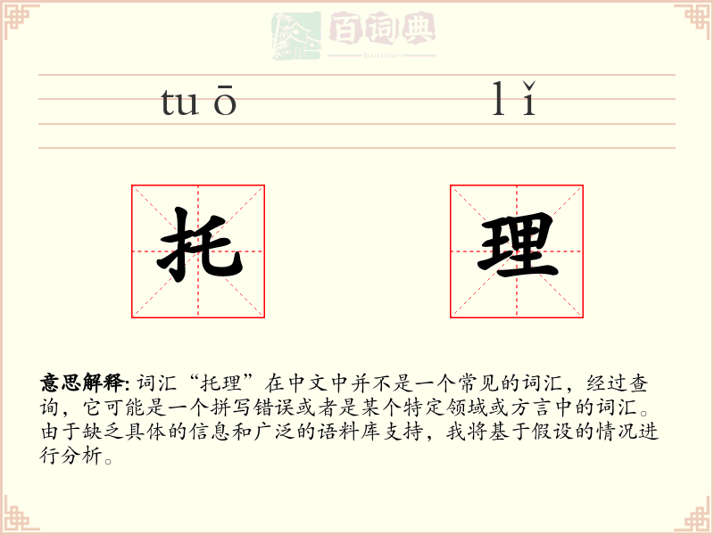 托理