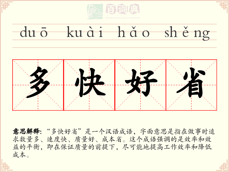 多快好省