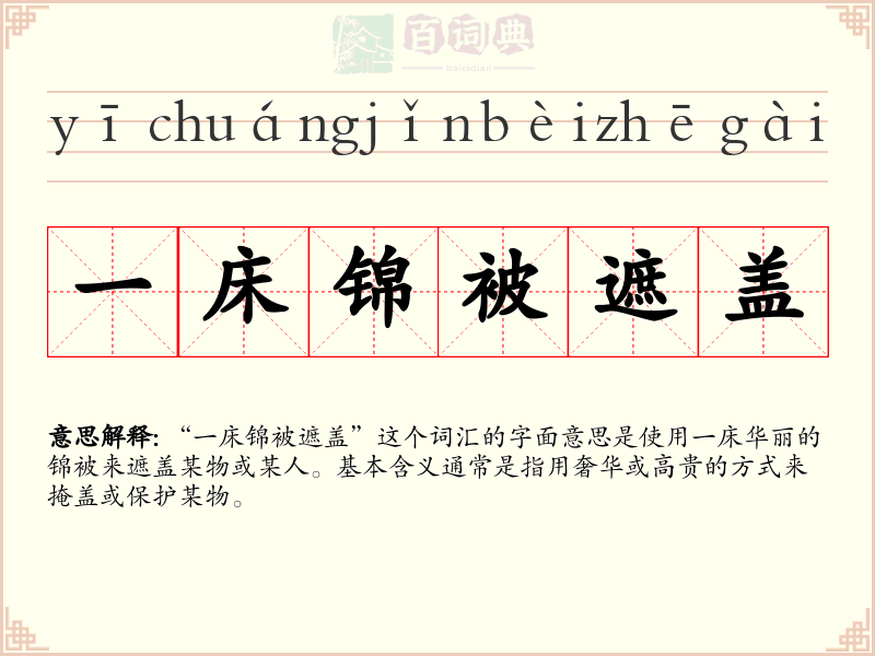 一床锦被遮盖