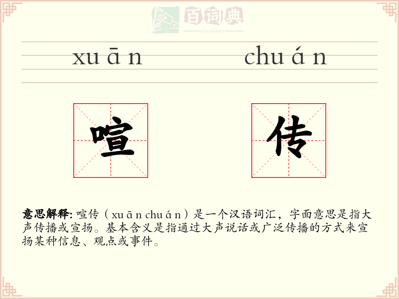 喧传