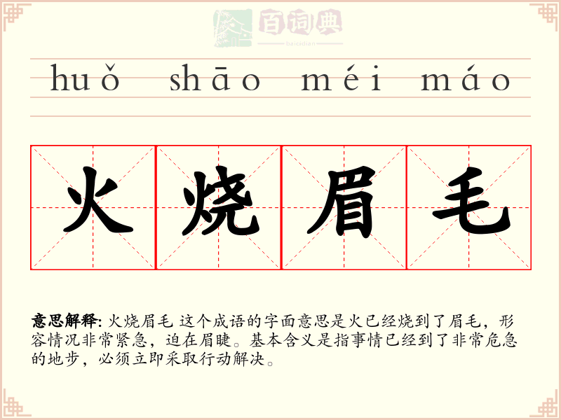 火烧眉毛