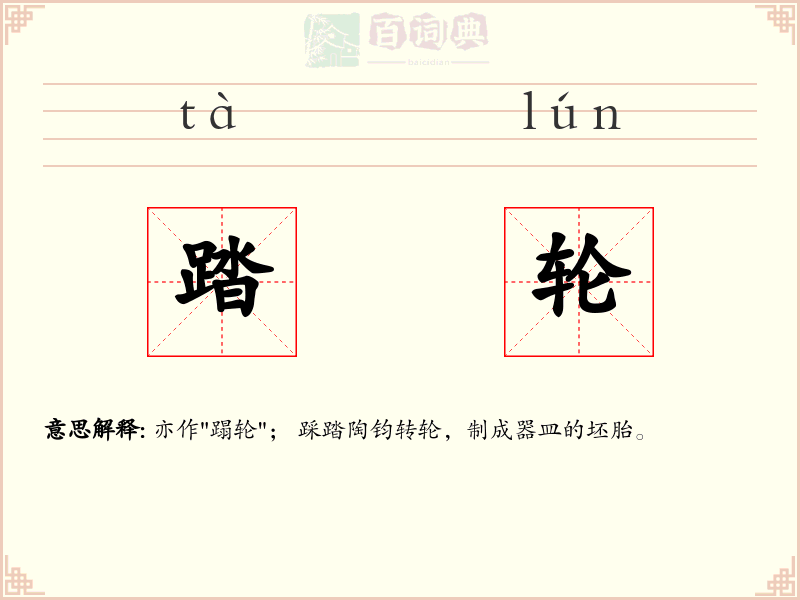 踏轮