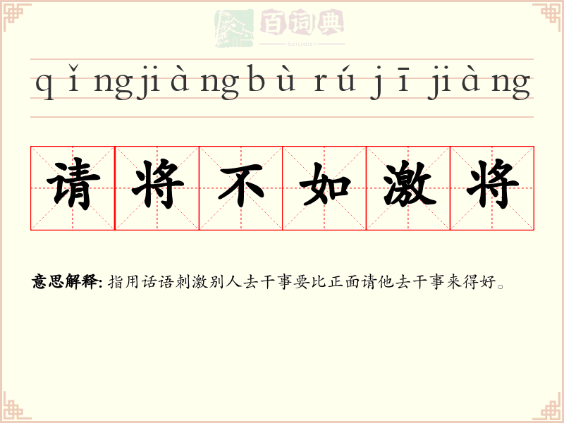 请将不如激将