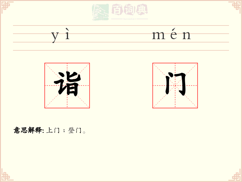 诣门