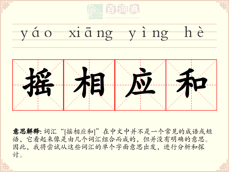 摇相应和