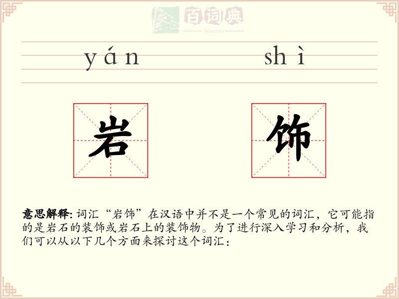 岩饰