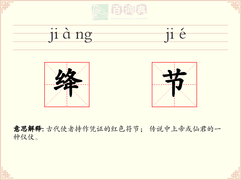绛节