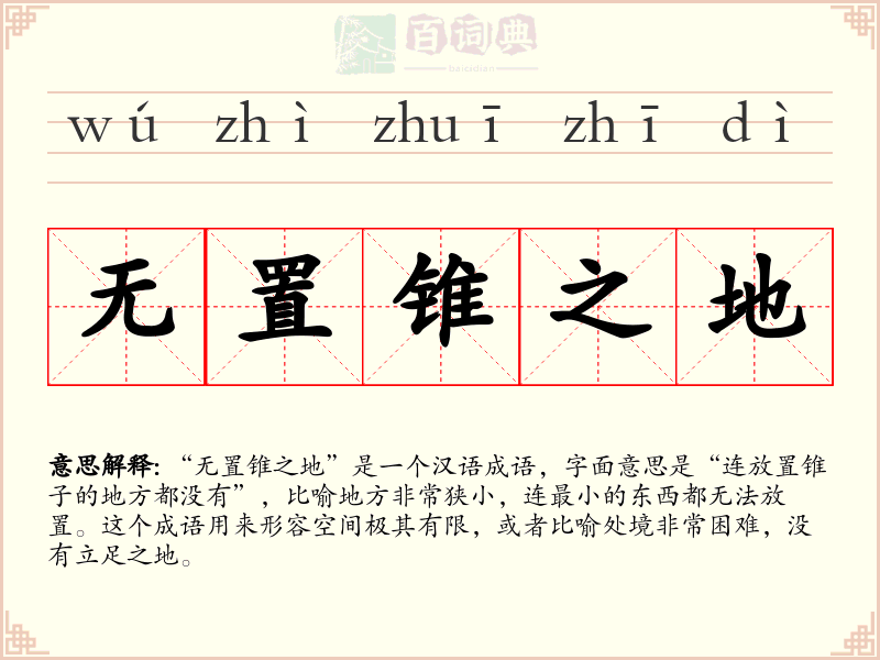 无置锥之地