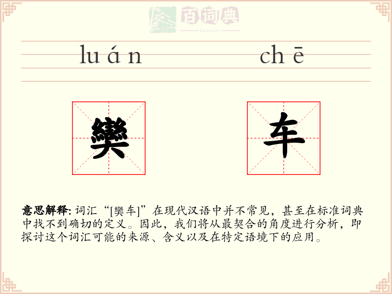 奱车