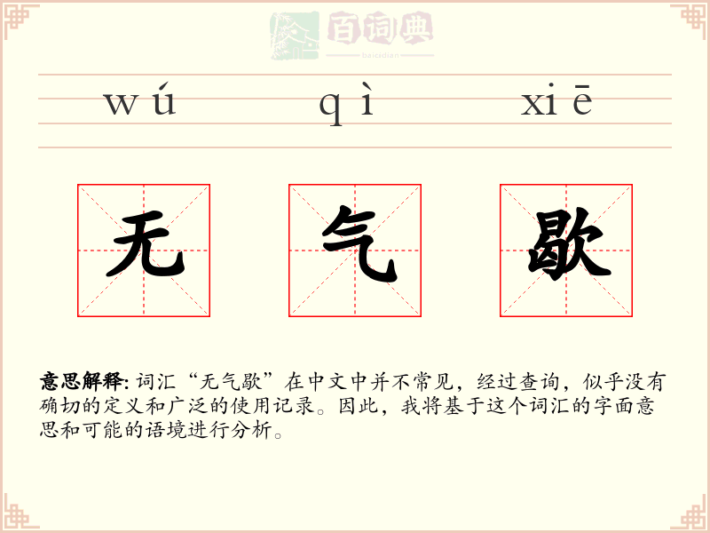无气歇