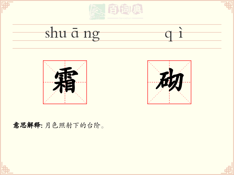 霜砌
