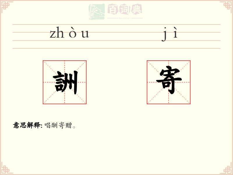 詶寄