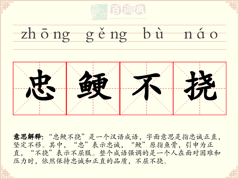 忠鲠不挠