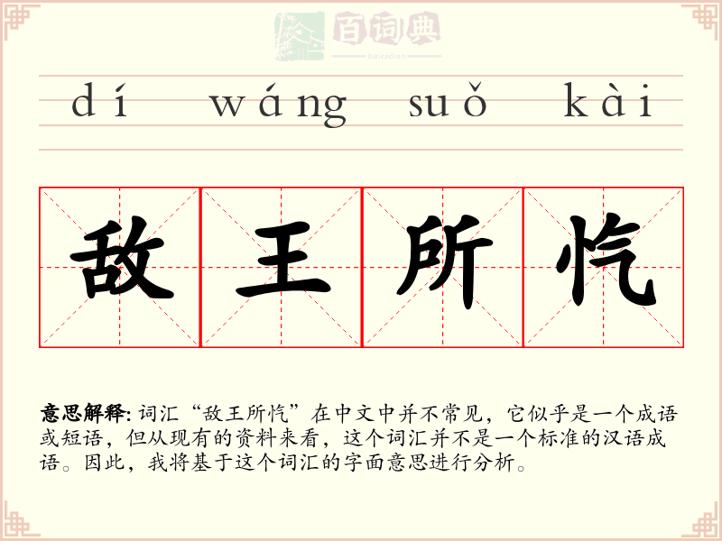 敌王所忾