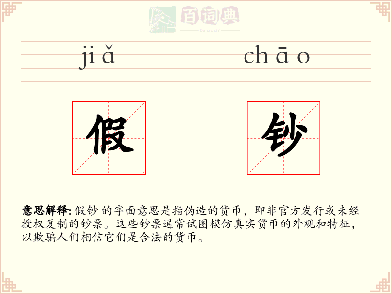 假钞