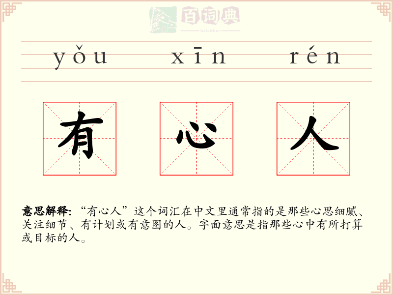 有心人
