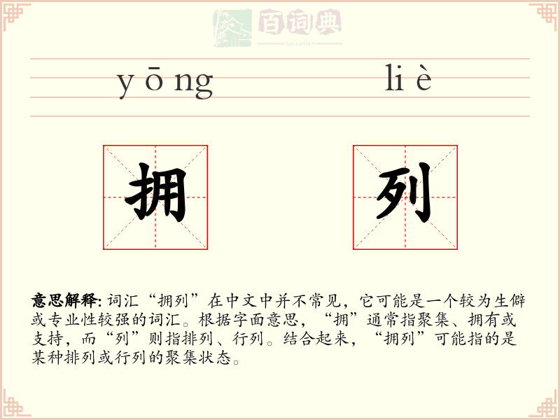 拥列