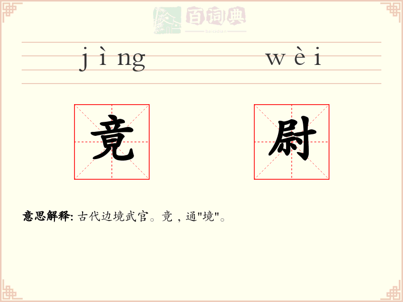 竟尉