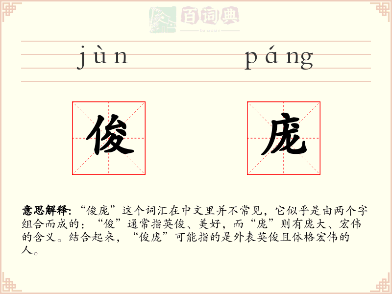 俊庞