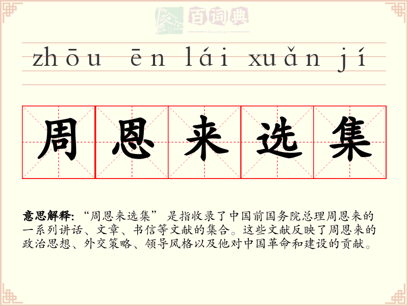 周恩来选集