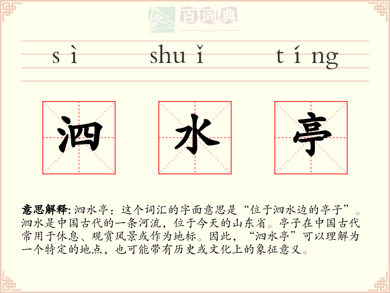 泗水亭