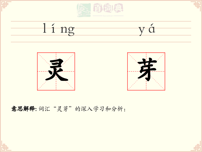 灵芽