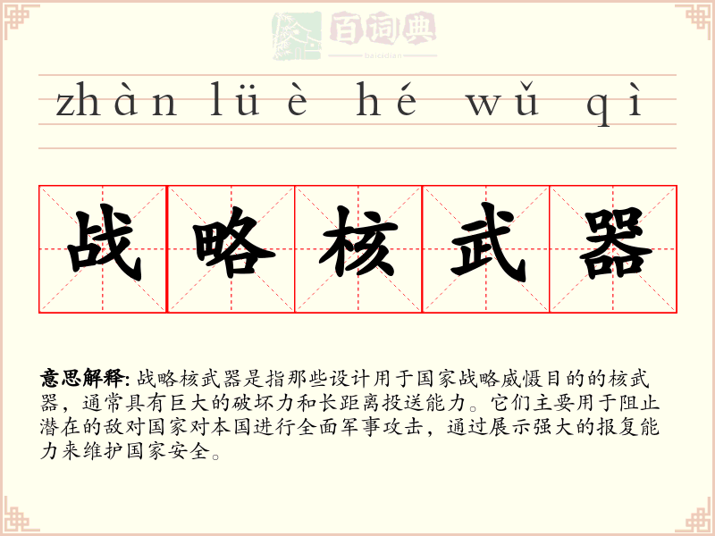 战略核武器
