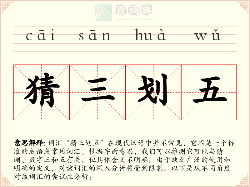 猜三划五