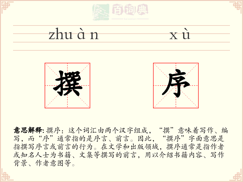 撰序