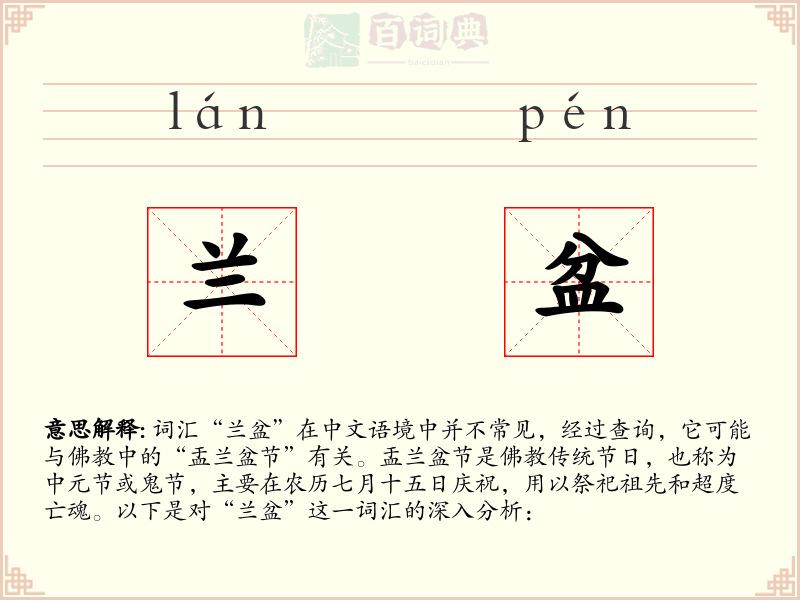 兰盆