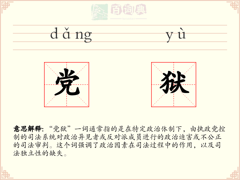 党狱
