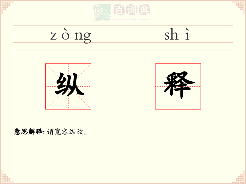 纵释