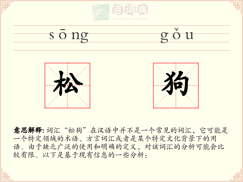 松狗
