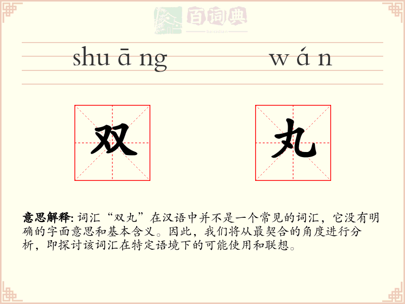 双丸