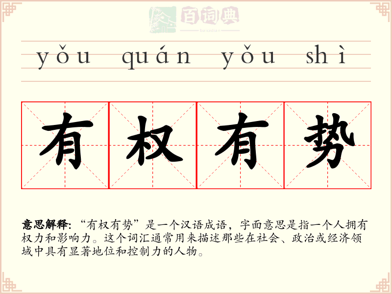 有权有势