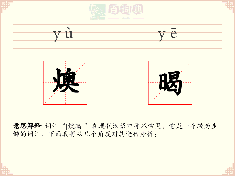 燠暍