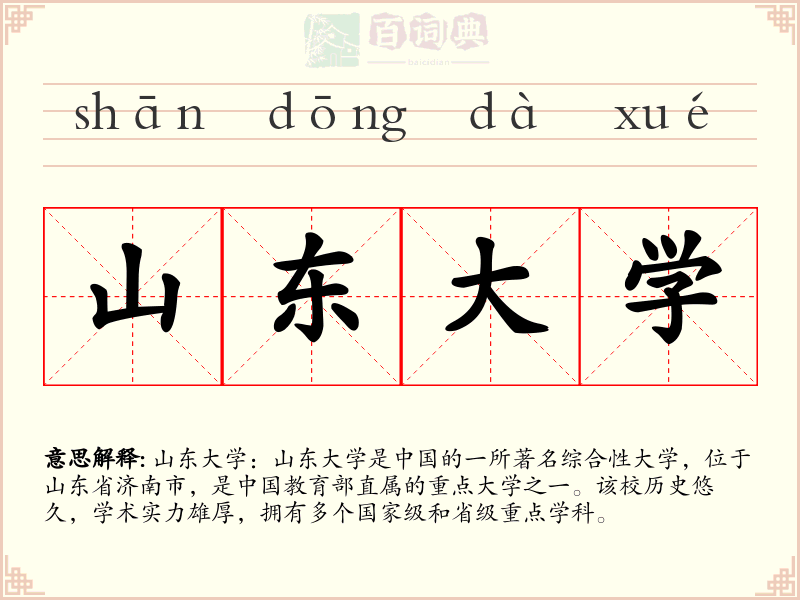 山东大学