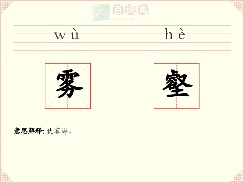雾壑