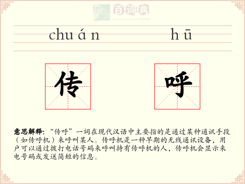 传呼