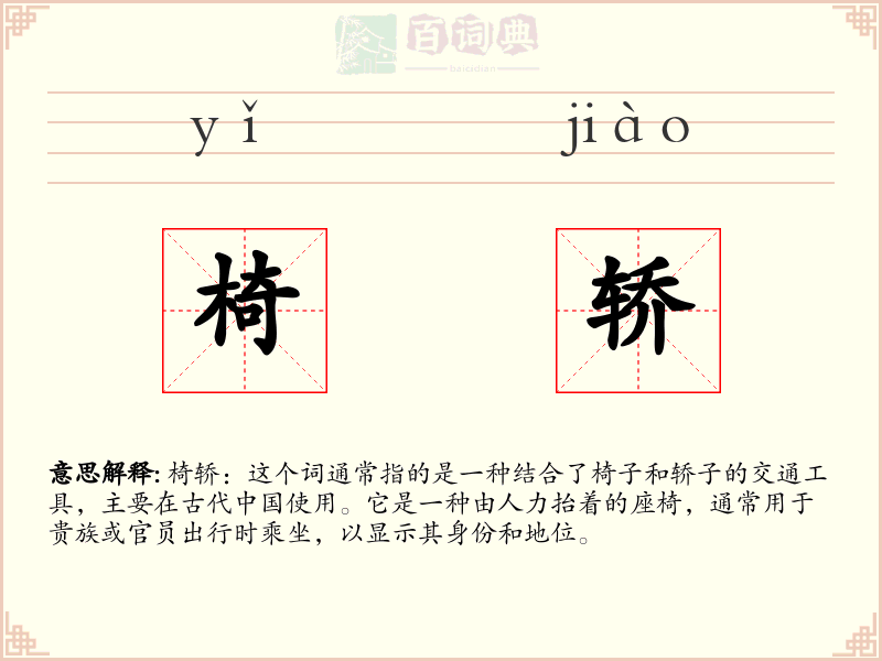椅轿