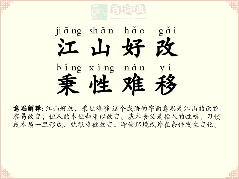 江山好改，秉性难移