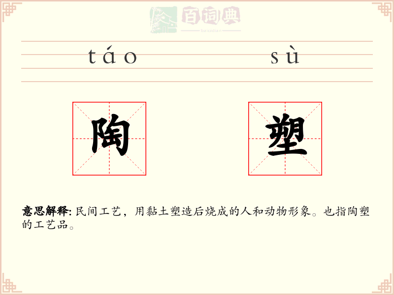陶塑