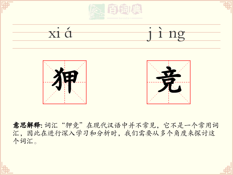 狎竞