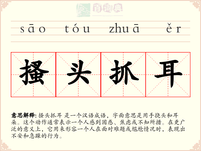 搔头抓耳