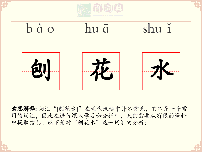 刨花水